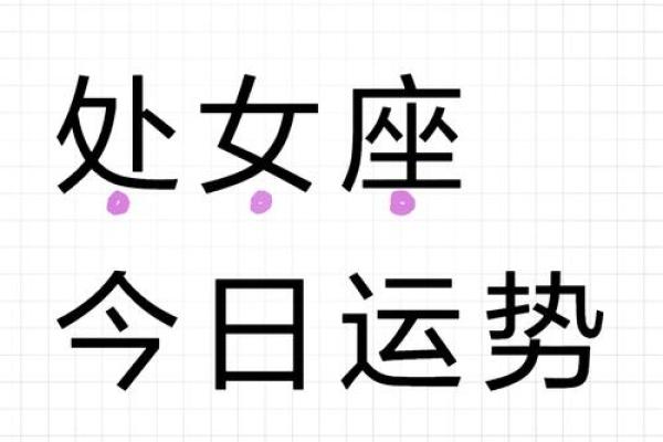 处女星座今日运势_星座运势处女座今日 处女星座今日运势_星座运势处女座今日
