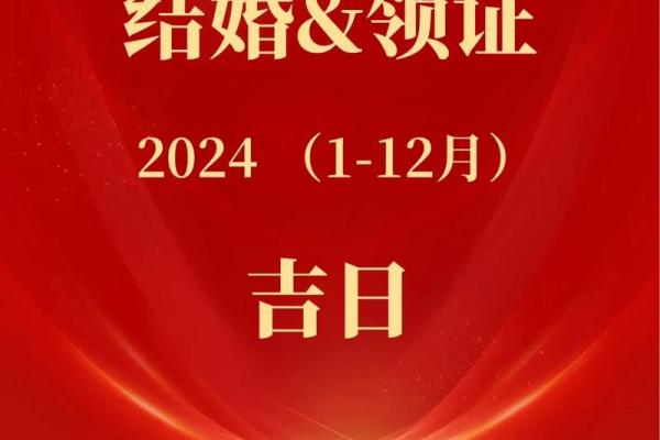 2024年2月订婚吉日 2024年2月订婚吉日