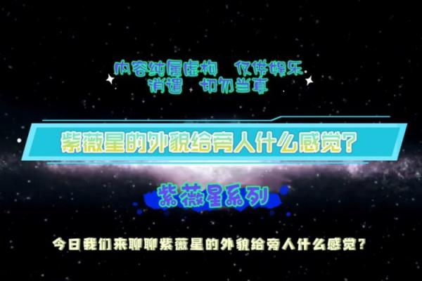 第一次紫薇 第一次紫薇探索神秘星象的奇妙之旅