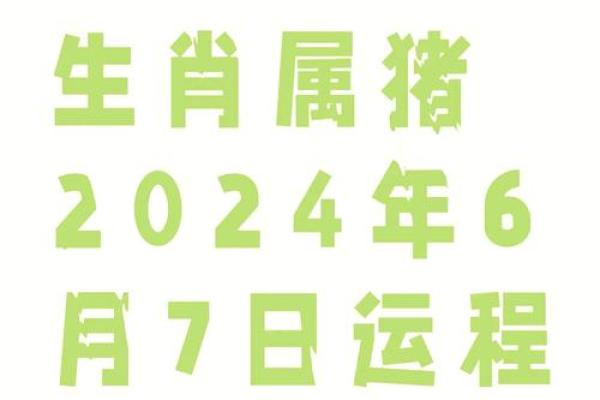 属猪人2025年全年运势详解_1971年属猪男2025年全年运势 属猪人2025年全年运势详解_1971年属猪男2025年全年运势