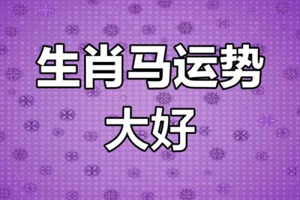 属马2025幸运数字 2025属马人必看3大幸运数字助运全解析 属马2025幸运数字 2025属马人必看3大幸运数字助运全解析