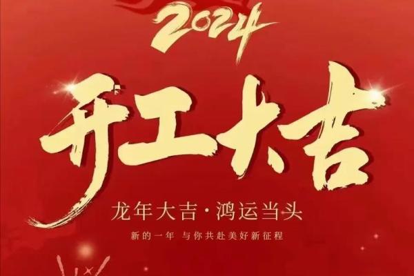 2024开工装修吉日吉时 2024开工装修吉日吉时