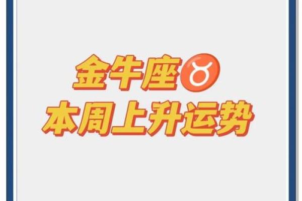 金牛星座明日运势_金牛座明日运势财运与爱情双丰收事业迎来新机遇