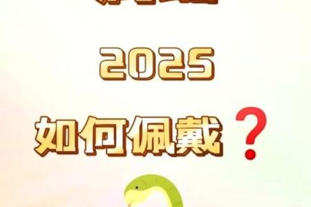 属蛇2025需要躲春吗 2025属蛇的大忌颜色