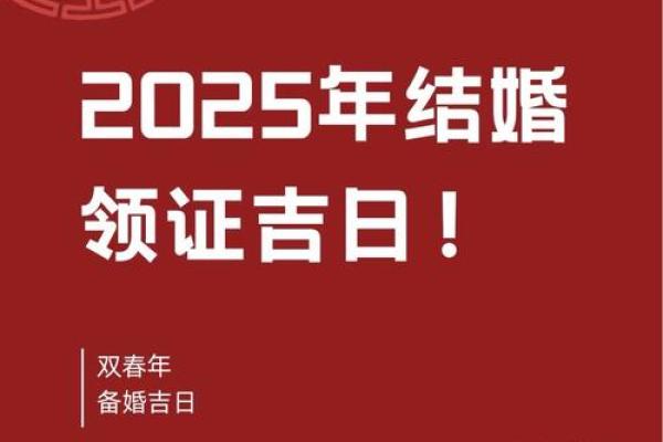 2025年3月27日结婚最佳日期