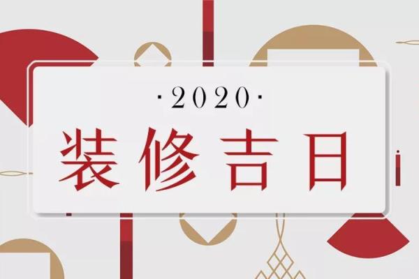 2020年4月份装修吉日 2020年4月份装修吉日