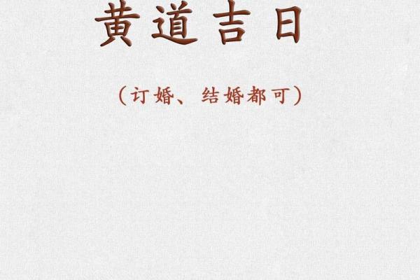 结婚日子2025黄道吉日查询免费