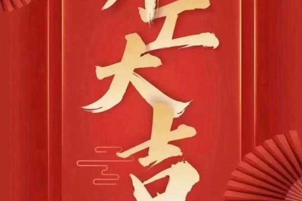 属龙的开业黄道吉日