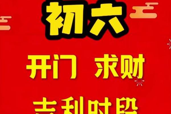 初六开业日子好吗 初六开业日子好吗