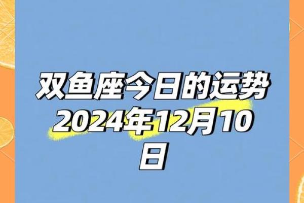 2025年4月10日双鱼座 今日运势