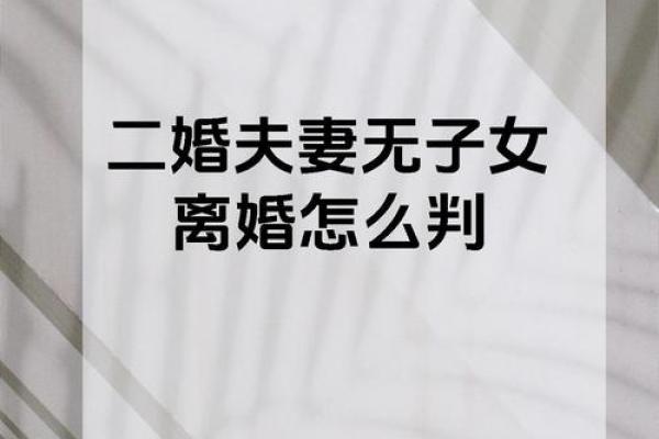 和二婚女结婚的后果 和二婚女人相处的禁忌 和二婚女结婚的后果 和二婚女人相处的禁忌