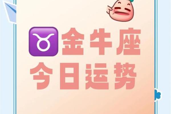 下周金牛座运势_下周金牛座运势解析财运与爱情双丰收