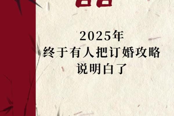 2025年正月适合订婚的日子 2025年正月适合订婚的日子