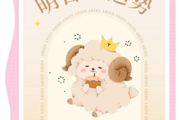 2025年4月8日白羊座今日星座运势