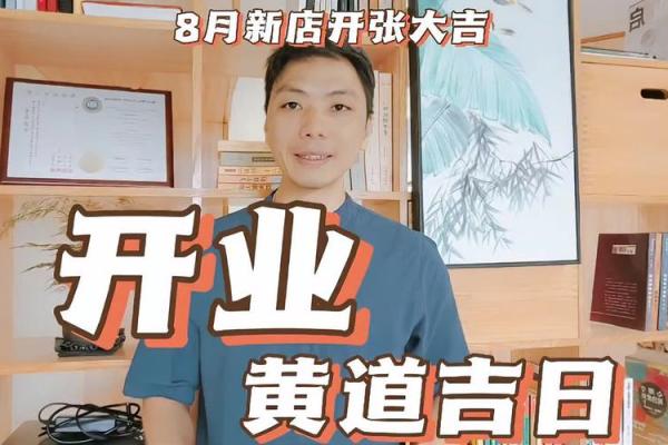开业吉日2023(开业吉日2023年8月最佳时间餐饮)