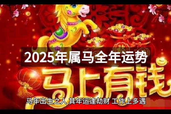 2025年属马人今年多大年龄计算及运势解析 2025年属马人今年多大年龄计算及运势解析