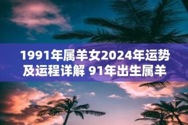 1991年属羊人的命 1991年属羊的人是什么命运 1991年属羊人的命 1991年属羊的人是什么命运