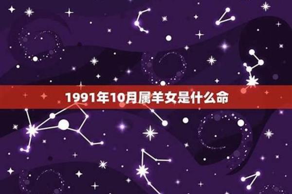 1991年属羊人的命 1991年属羊的人是什么命运 1991年属羊人的命 1991年属羊的人是什么命运