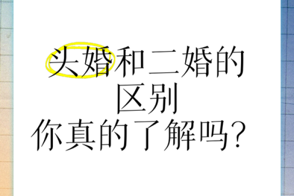 头婚女嫁二婚男好不好_头婚女嫁二婚男幸福与否的关键因素解析