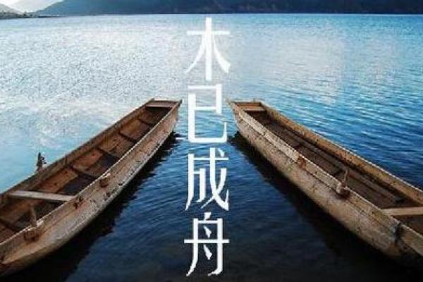 木已成舟指什么生肖(木已成舟上一句是什么) 木已成舟指什么生肖(木已成舟上一句是什么)