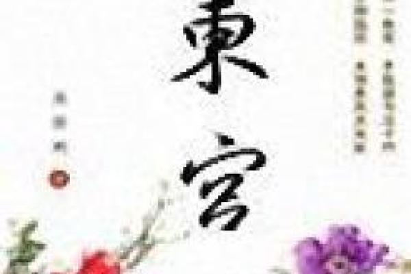 东宫辅助打一个生肖(东宫辅政是什么生肖正确答案) 东宫辅助打一个生肖(东宫辅政是什么生肖正确答案)