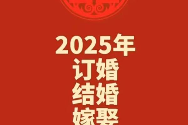 2025年合婚订婚吉日 2025年合婚订婚吉日