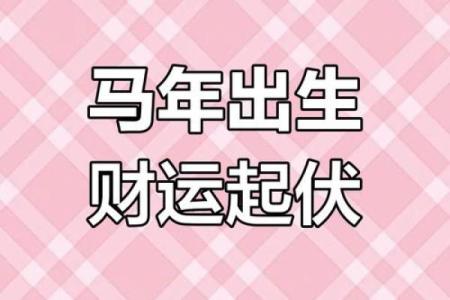 马年2025年运势_2025马年运势全解析农历月份运程大揭秘
