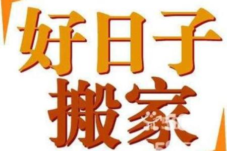 4月24号搬家(4月24号搬家好吗吉利吗)