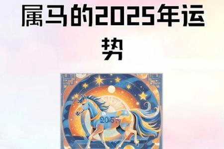 2025年属马人桃花运揭秘盛夏良缘正当时