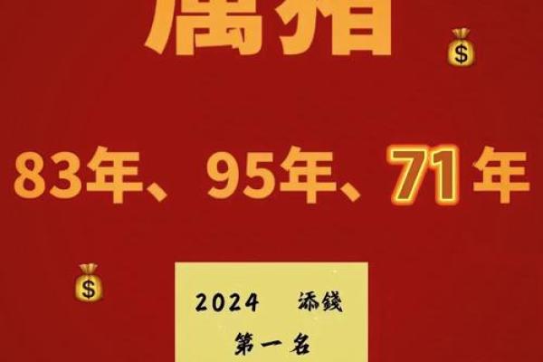 2025年71年属猪全年运势解析财运健康感情全揭秘