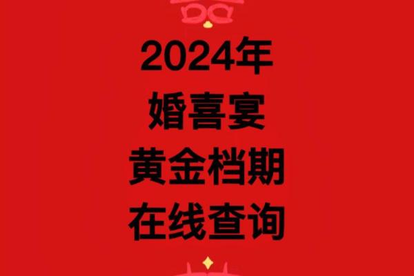 2024年订婚黄道吉日查询 2024年订婚黄道吉日查询