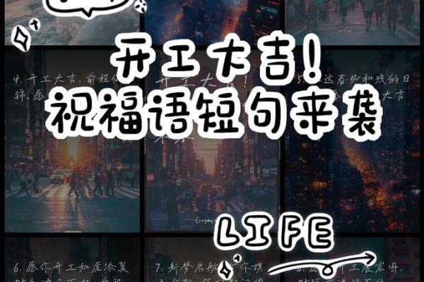 动土开工祝福语(开工动土的祝福语) 动土开工祝福语(开工动土的祝福语)