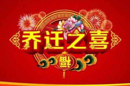 2021年4月份乔迁吉日