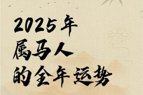 属马人2025年全年运势详解_属羊人2025年全年运势详解 属马人2025年全年运势详解_属羊人2025年全年运势详解