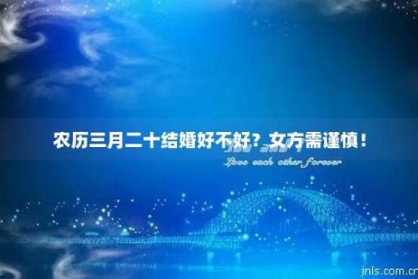 结婚最忌讳的三个月(阴历三月结婚好吗) 结婚最忌讳的三个月(阴历三月结婚好吗)