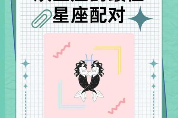 二婚双鱼座最佳婚配指南星座配对解析 二婚双鱼座最佳婚配指南星座配对解析
