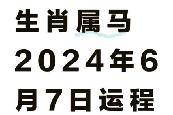 2024全年运势详解90年属马人运程吉凶预测