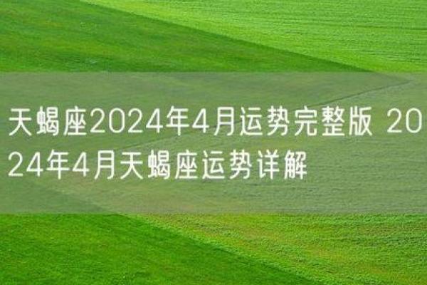 2025年4月3日天蝎座今日运势第一星座网 2025年4月3日天蝎座今日运势第一星座网