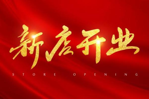 2021年4月哪天宜开业