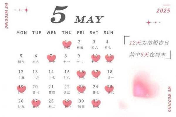 黄历2025年5月结婚吉日是哪几天(2025年宜嫁娶的日子) 黄历2025年5月结婚吉日是哪几天(2025年宜嫁娶的日子)