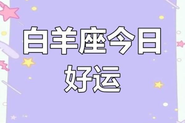 白羊座今日运势查询紫微科技黄历网