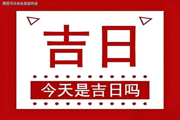 农历十二月份哪天是黄道吉日 农历十二月份哪天是黄道吉日