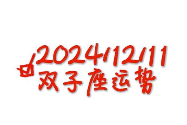 双子座今日运势星座运势 双子座今日运势解析星座运势大揭秘