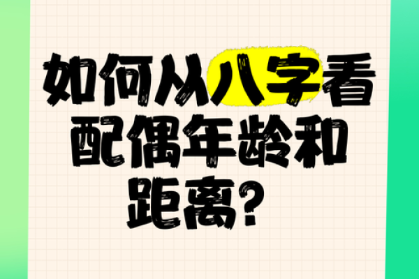 八字看怎么认识配偶 八字揭秘如何通过命理认识未来配偶