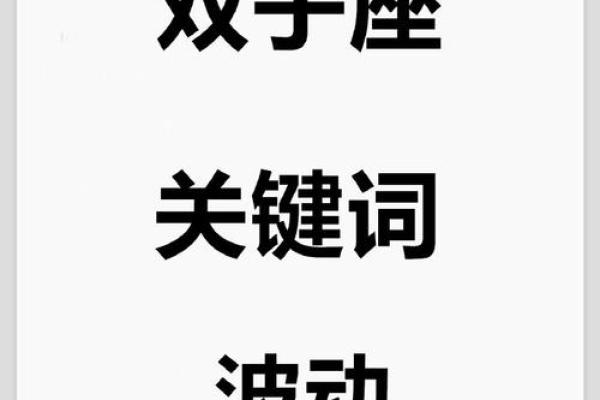2025年4月3日双子座今日运势最新