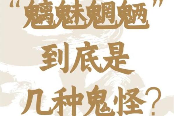 魑魅魍魉打一生肖(魑魅魍魉指什么)