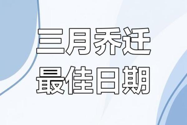 2025年三月适合搬家的日子(2025年三月适合搬家日子有哪些)