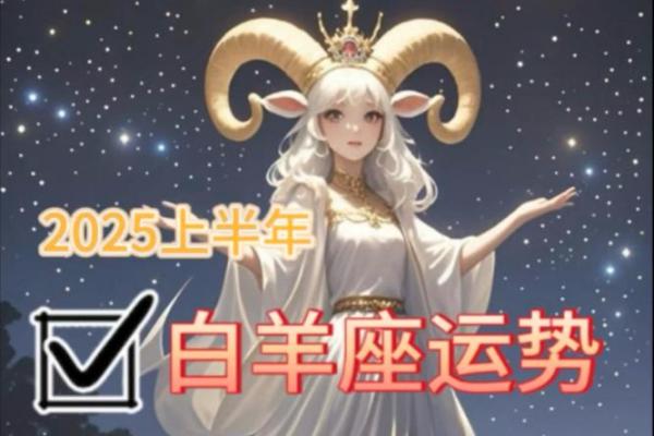 白羊座2025年爱情运势 白羊座2025年爱情运势