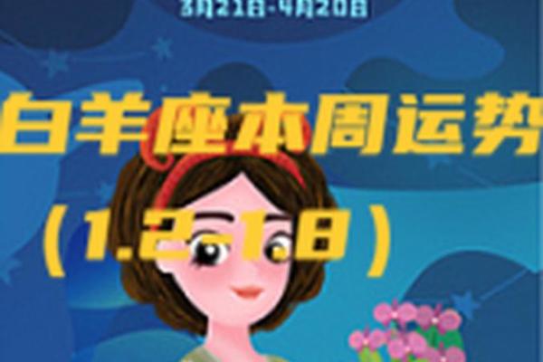 2025年4月3日白羊座今日运势