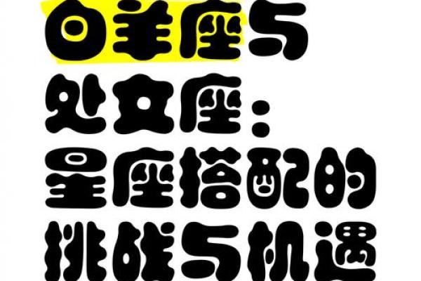 白羊座女与处女座男的匹配程度 白羊座女与处女座男的匹配程度